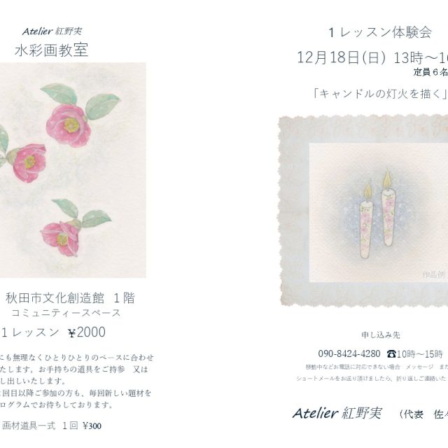 Atelier 紅野実 水彩画教室 1レッスン体験会